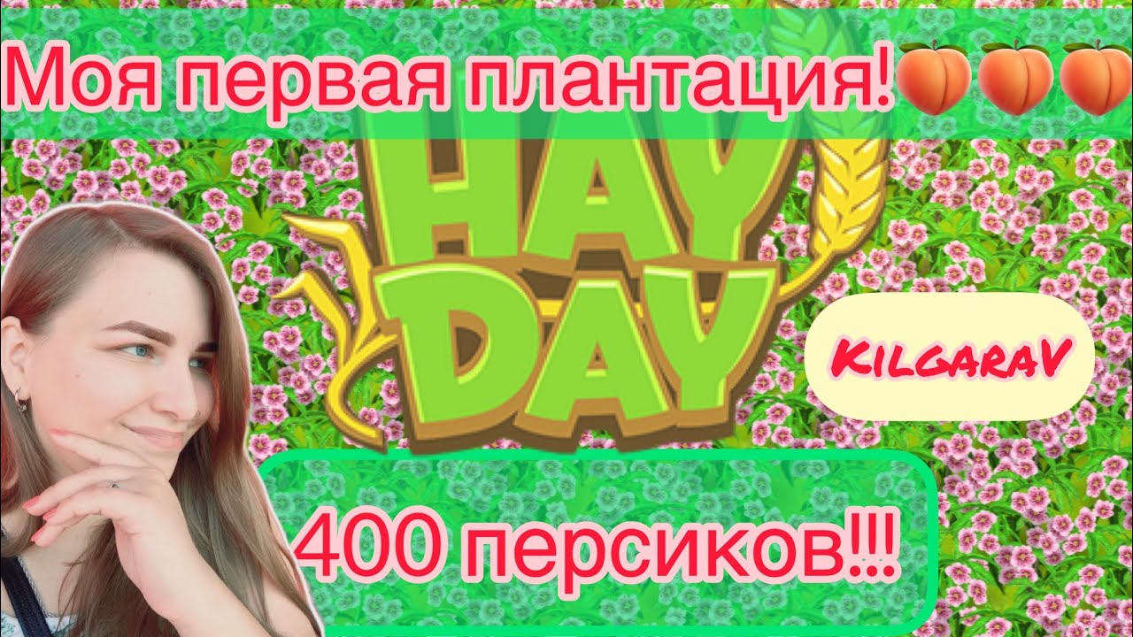 400 персиков!🍑Первая плантация в Hay Day!😋