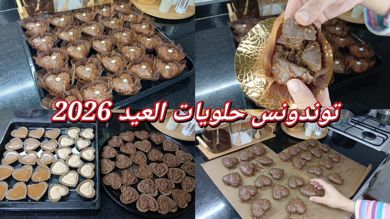 حلويات العيد 2026🇩🇿/قلوب الفيريروشي لي راهي دايرة حاله بعجينة هشة وحشو مقرمش بزاف بنين❤️ 