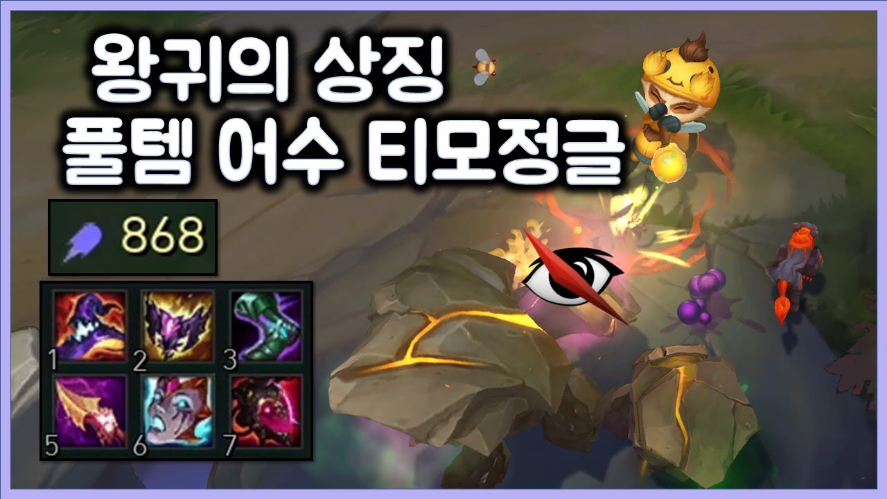 왕귀의 상징, 주문력 868 풀템 어수 티모정글. TeeMo JG