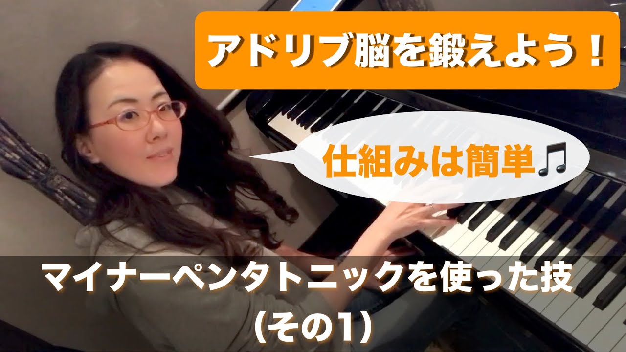 【ピアノでアドリブ脳を鍛えよう】マイナーペンタトニックを使ったワザ（１）