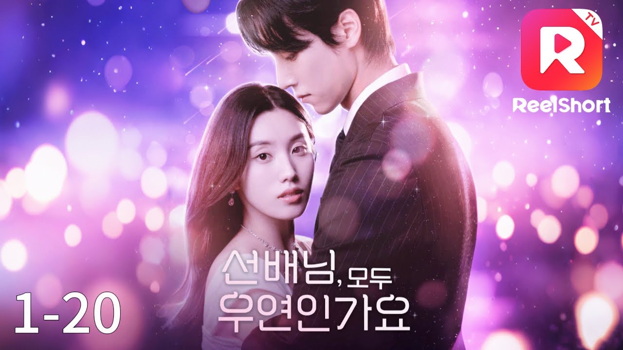【한국어 더빙】🍷비밀스런 짝사랑, 그녀가 팔았던 밤 이후 그의 집착이 시작됐다|선배님, 모두 우연인가요|ReelShort