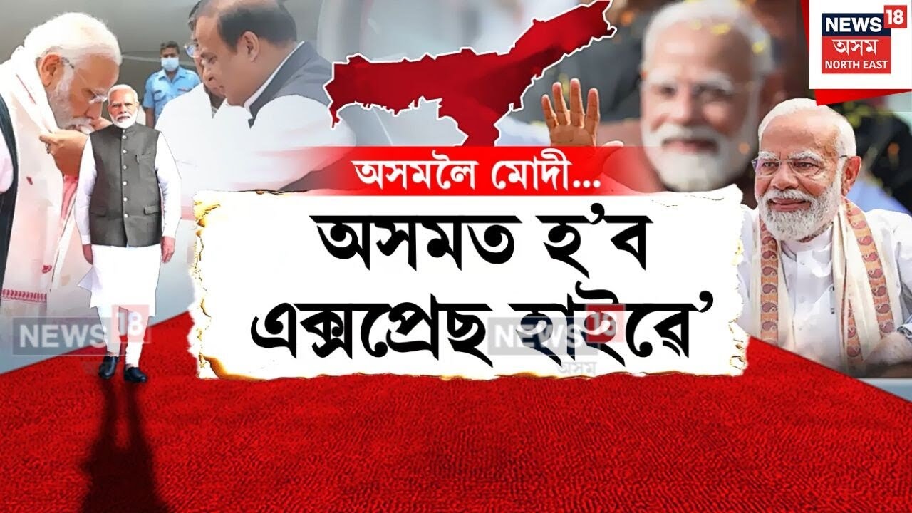 PM Assam Visit | দুদিনীয়া কাৰ্যসূচীৰে ১৩ মাৰ্চত অসমলৈ প্ৰধানমন্ত্ৰী মোদী | N18V