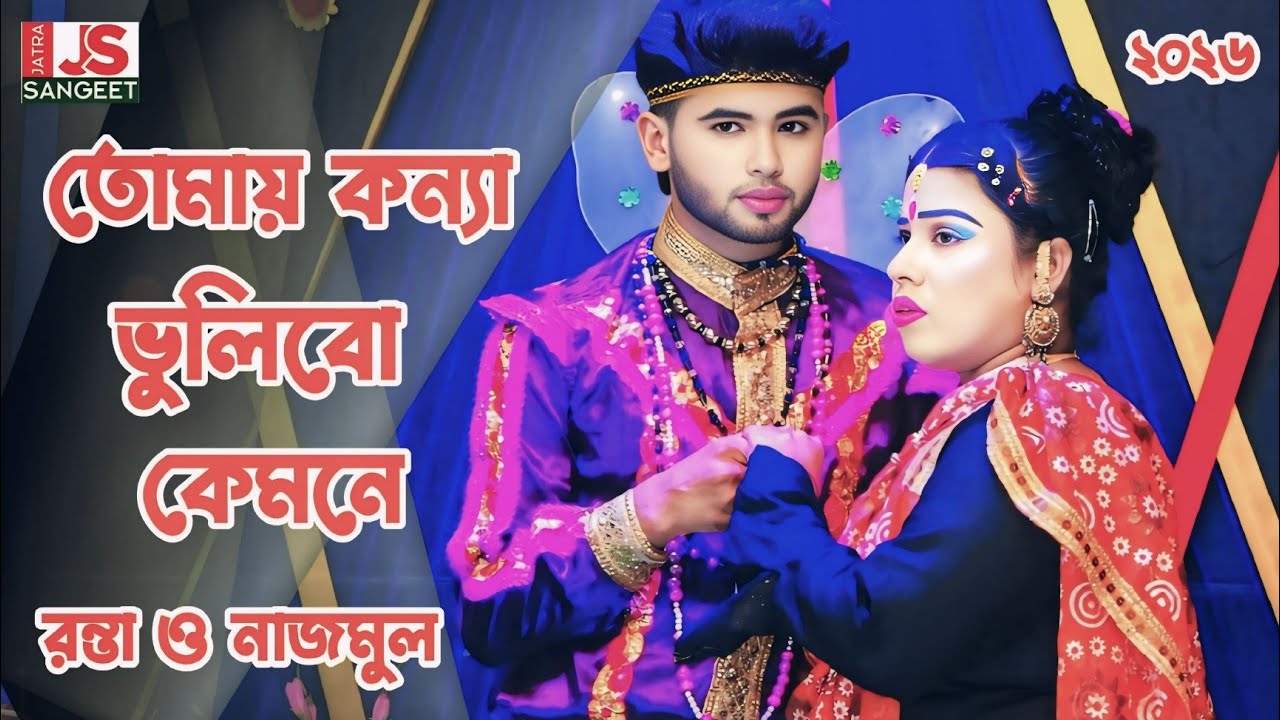 তোমায় কন্যা ভুলিব কেমনে আমার আশা ছিল ভালোবাসা || Tomar Konna bhulibo Kemona || সুপার হিট গান ২০২৬ 