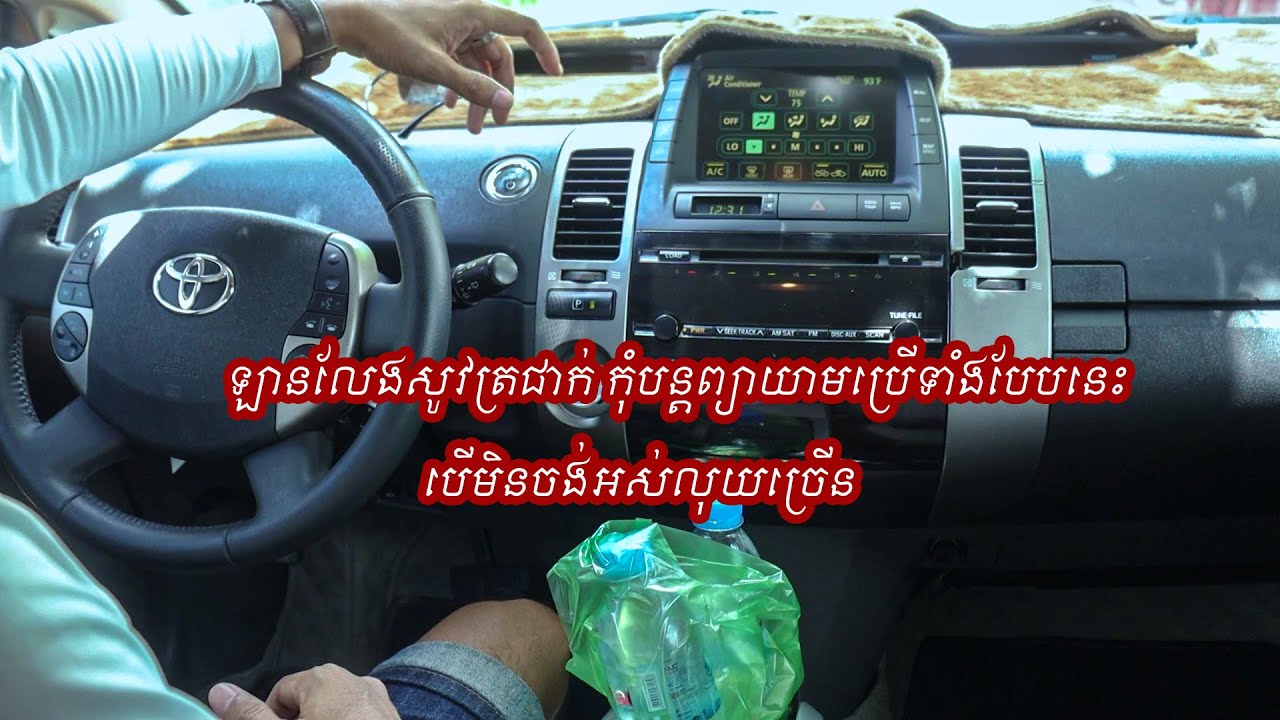ឡានលែងសូវត្រជាក់ឆាប់ជួសជុល បើមិនចង់អស់លុយច្រើន | Car A/C Low Cooling