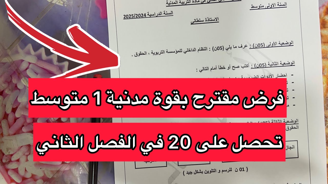 فرض مقترح بقوة في التربية المدنية سنة اولى 1 متوسط الفصل الثاني 