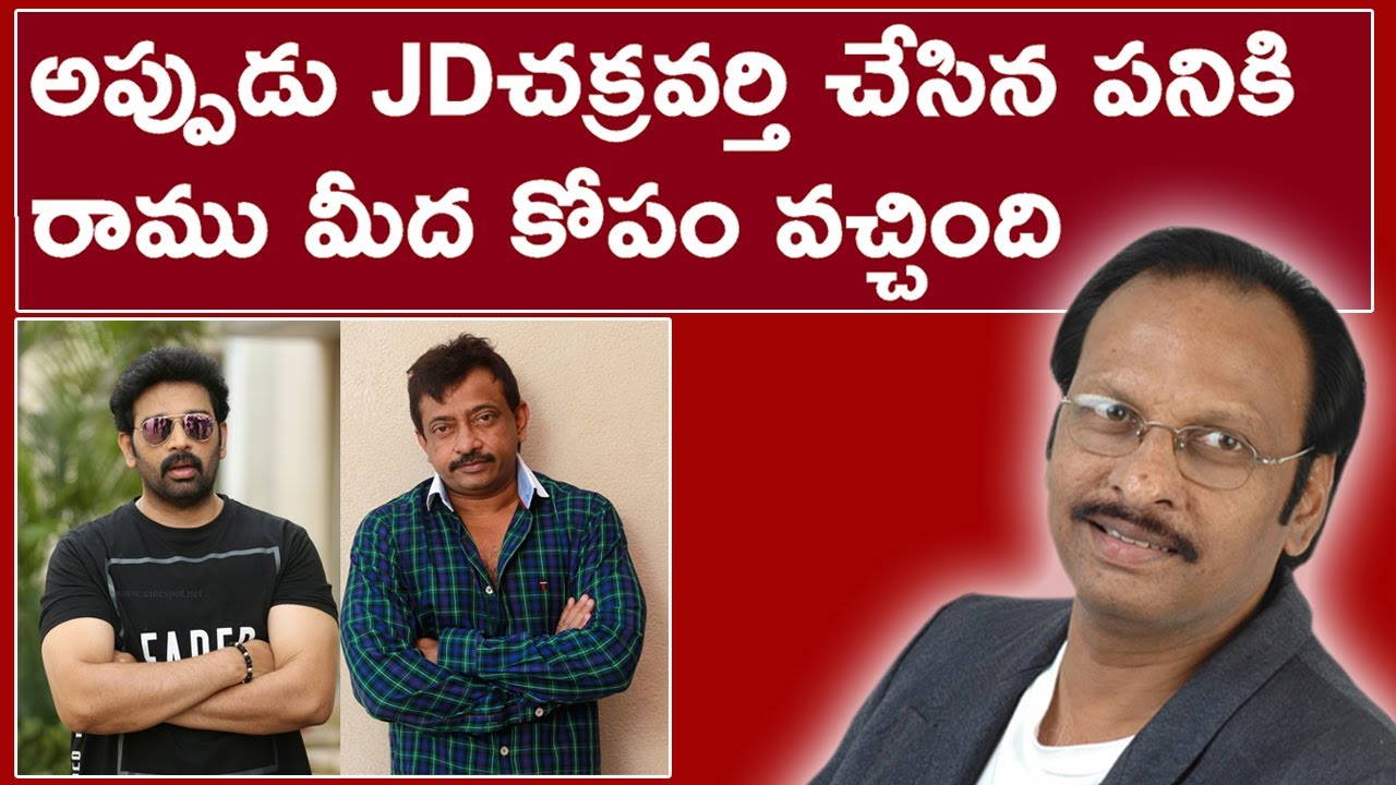 JD చక్రవర్తి మాట్లాడే మాటలకి రామూ మీద కోపం వచ్చేది | Director Siva Nageswara Rao Comments On JD |