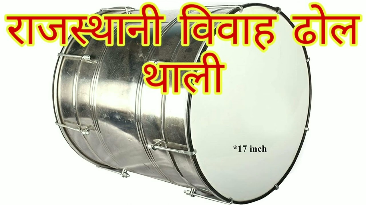 राजस्थानी विवाह ढोल थाली ! Dhol Thali Dance ! instrumental music