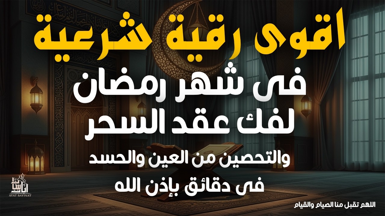 اقوى رقية شرعية فى شهر رمضان المبارك لفك عقدالسحر والتحصين من العين والحسد بصوت القارئ يوسف الجورانى