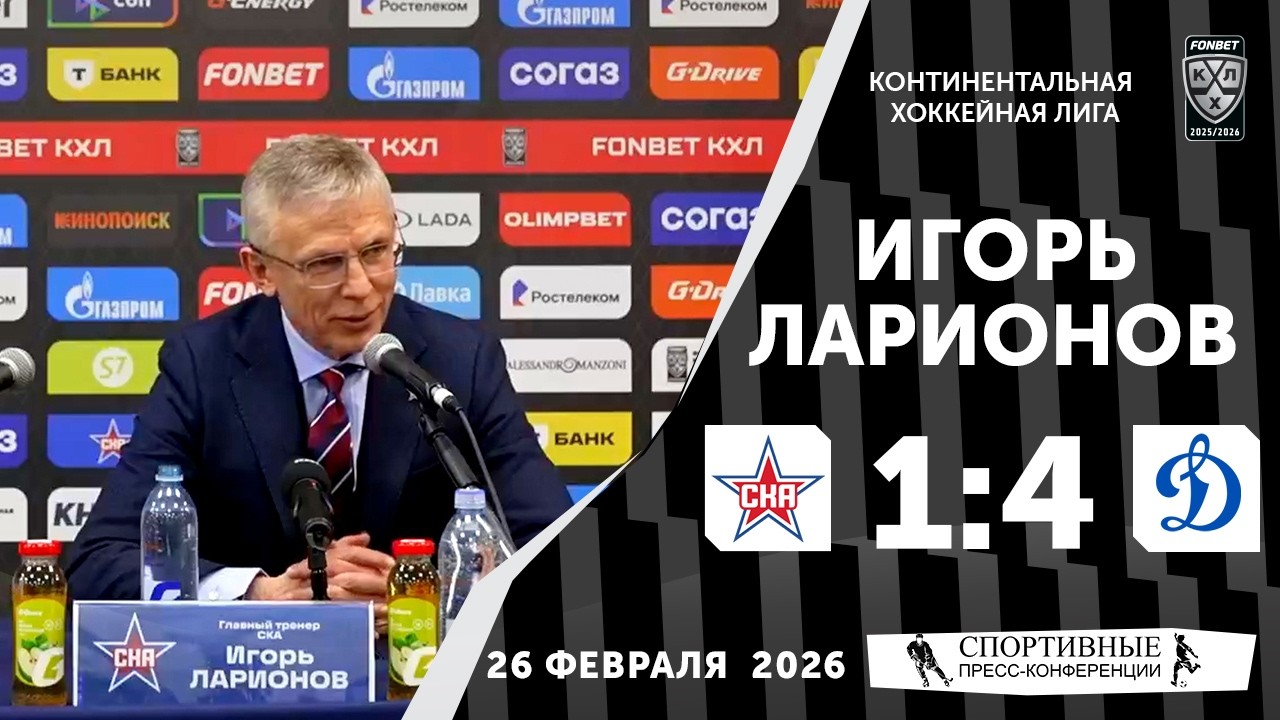 Игорь Ларионов. СКА 1:4 «Динамо». КХЛ. 26 февраля 2026 года. Пресс-конференция.