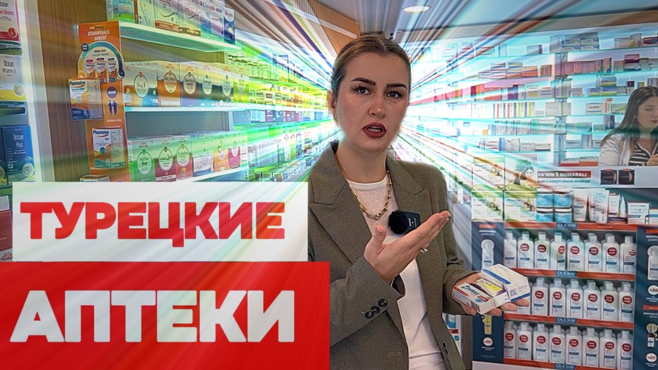 АПТЕКИ СТАМБУЛА,ЧТО КУПИТЬ? КАКИЕ САМЫЕ ЛУЧШИЕ? НЮАНСЫ и СЕКРЕТЫ турецких АПТЕК?