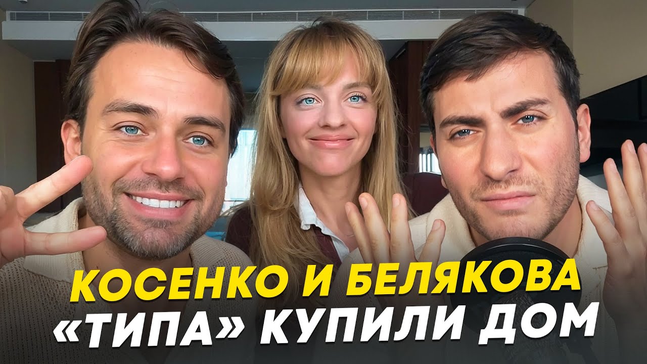 КОСЕНКО И БЕЛЯКОВА - САМАЯ ПОЕХАВШАЯ ПАРОЧКА ИНТЕРНЕТА