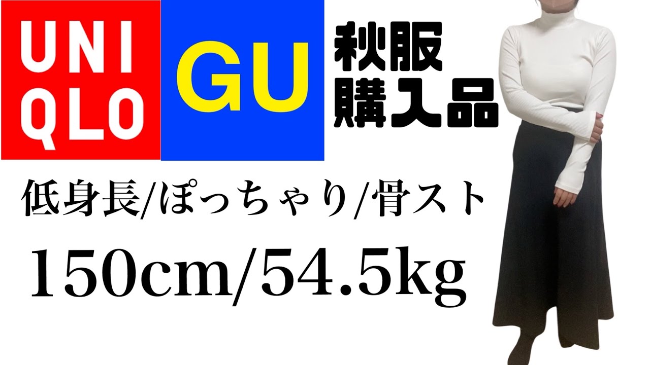150cm/54.5kg【低身長/ぽっちゃり/骨格ストレート】UNIQLO、GU秋服購入品