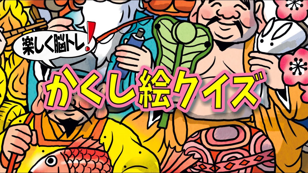 【脳トレ】Youtube動画で大人向け脳トレ！かくし絵クイズでひらめき力と記憶力を強化しよう！