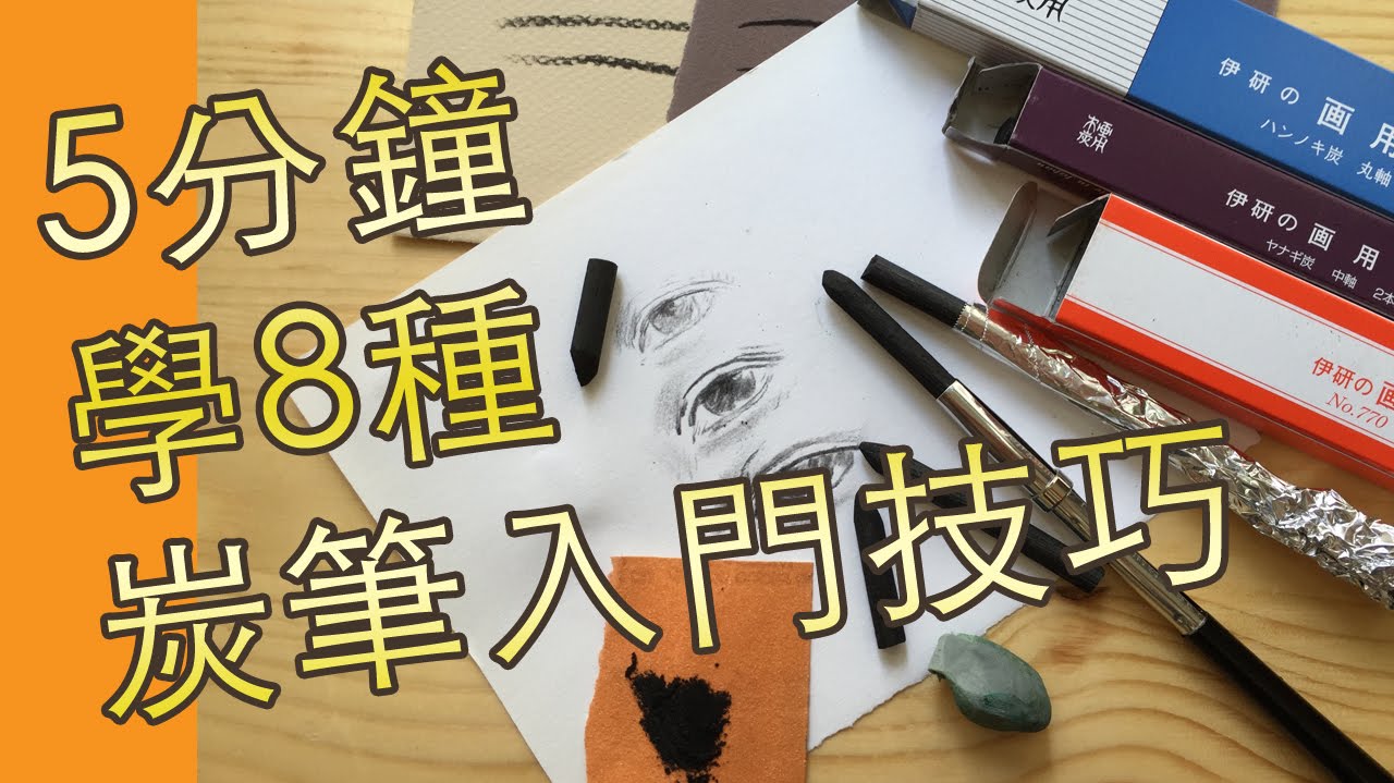 5分鐘學8種炭筆入門技法(素描教學班)@屯門畫室 8 metholds for charcoal  drawing