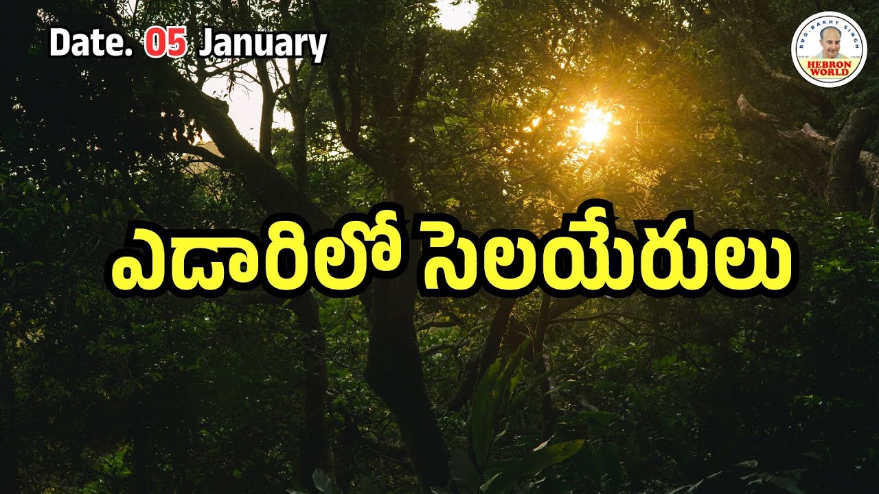 ఎడారిలో సెలయేరులు |January 05| |#morningdevotion #bible #dailybreadtelugu