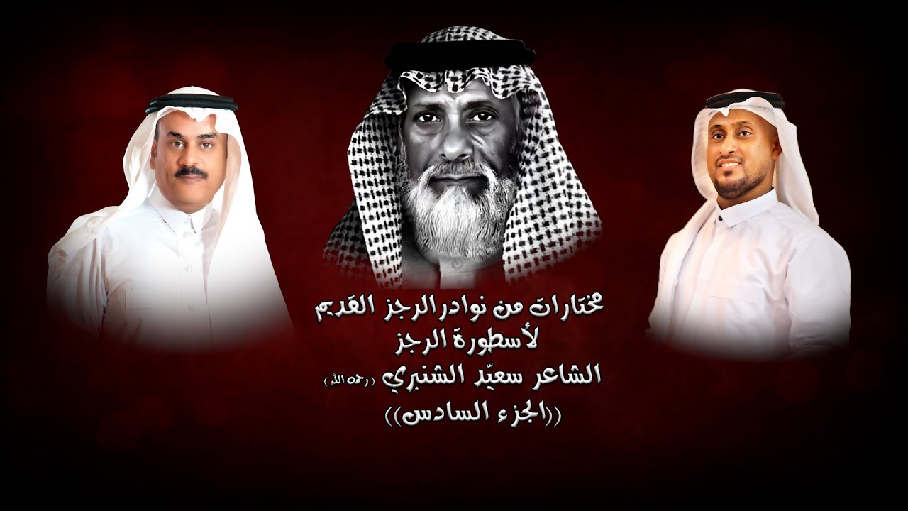 مختارات منوعة من رجز الشاعر  الكبير الشريف سعيّد بن سعد الشنبري  رحمه الله ( الجزء السادس)