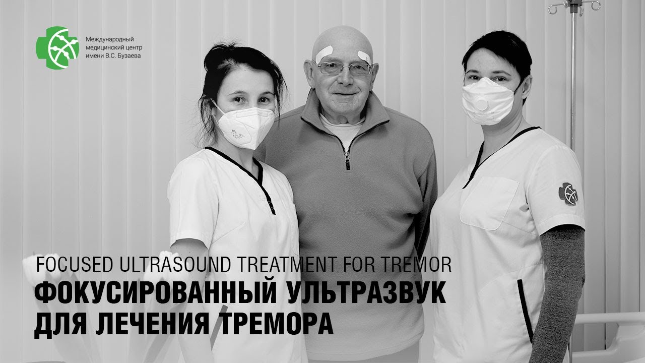 Процедура МР-ФУЗ. Устранение тремора фокусированным ультразвуком.