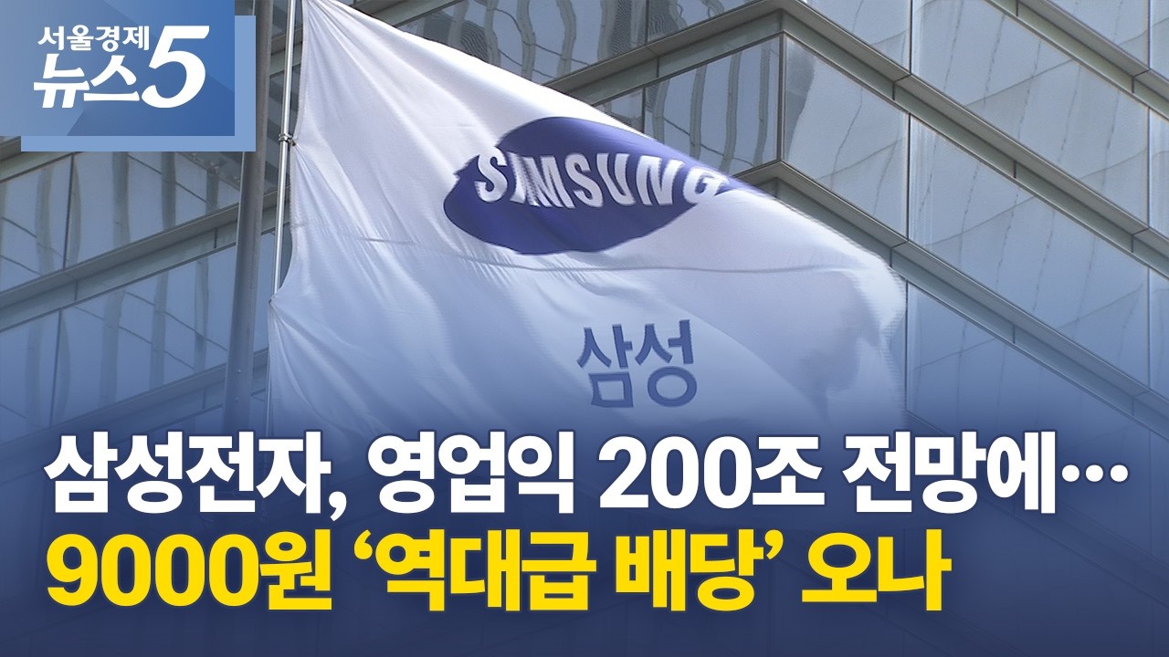 삼성전자, 영업익 200조 전망에…9000원 ‘역대급 배당’ 오나