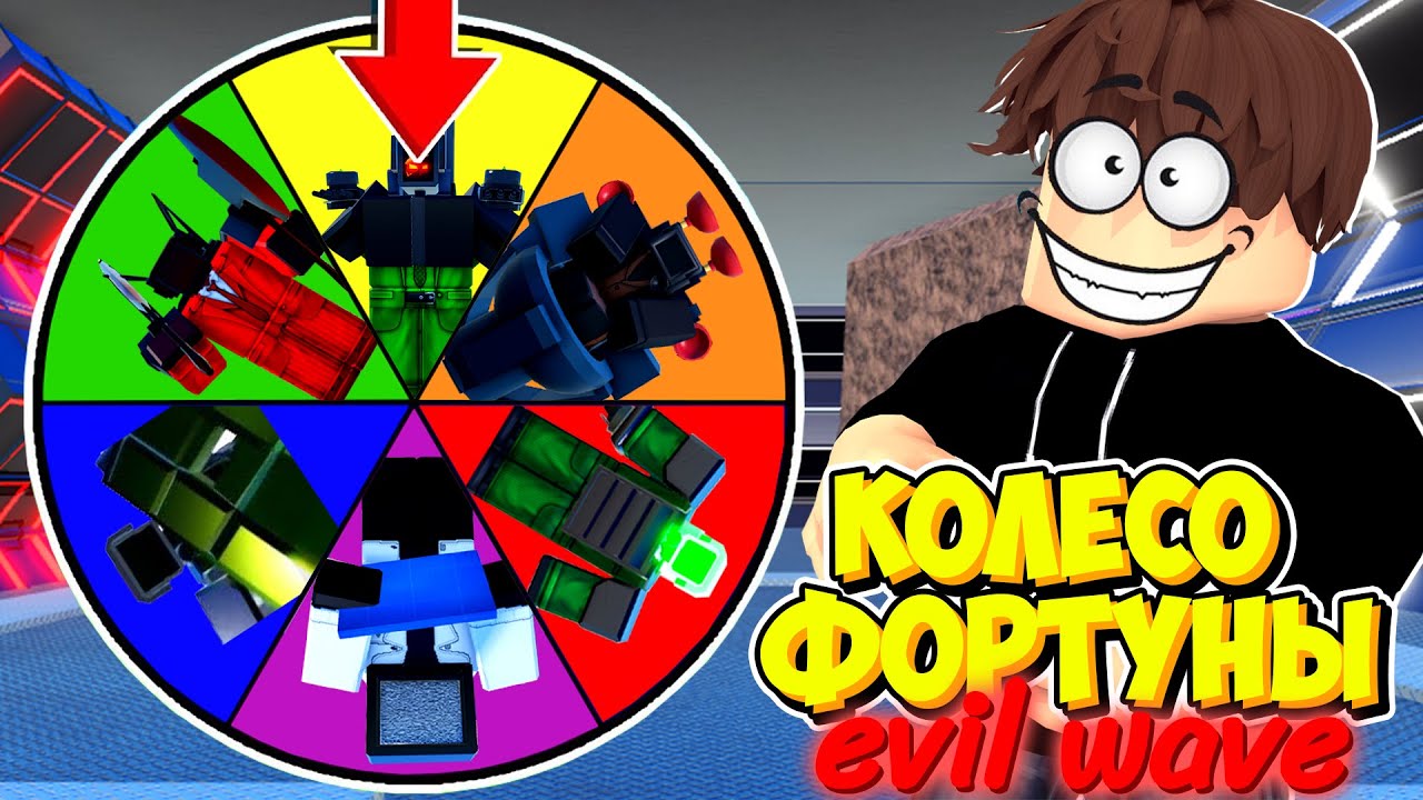 КОЛЕСО ФОРТУНЫ ВЫБИРАЕТ НАМ ЮНИТОВ ДЛЯ EVIL WAVE В Toilet Tower Defense! ЕНОТ ЧАСТЬ 6