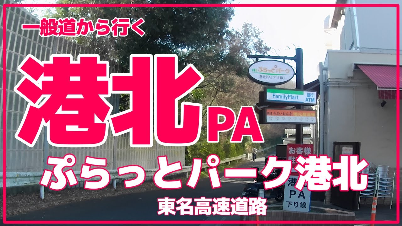 一般道から行く港北パーキングエリア　ぷらっとパーク港北(上下線)   東名高速道路