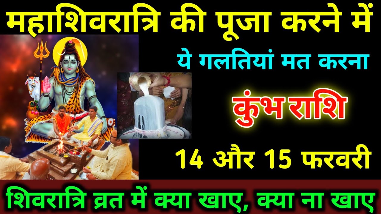 कुंभ राशि 14,15 फरवरी महाशिवरात्रि की पूजा करने में ये गलतियां मत करना। #kumbh_rashi #astrology 