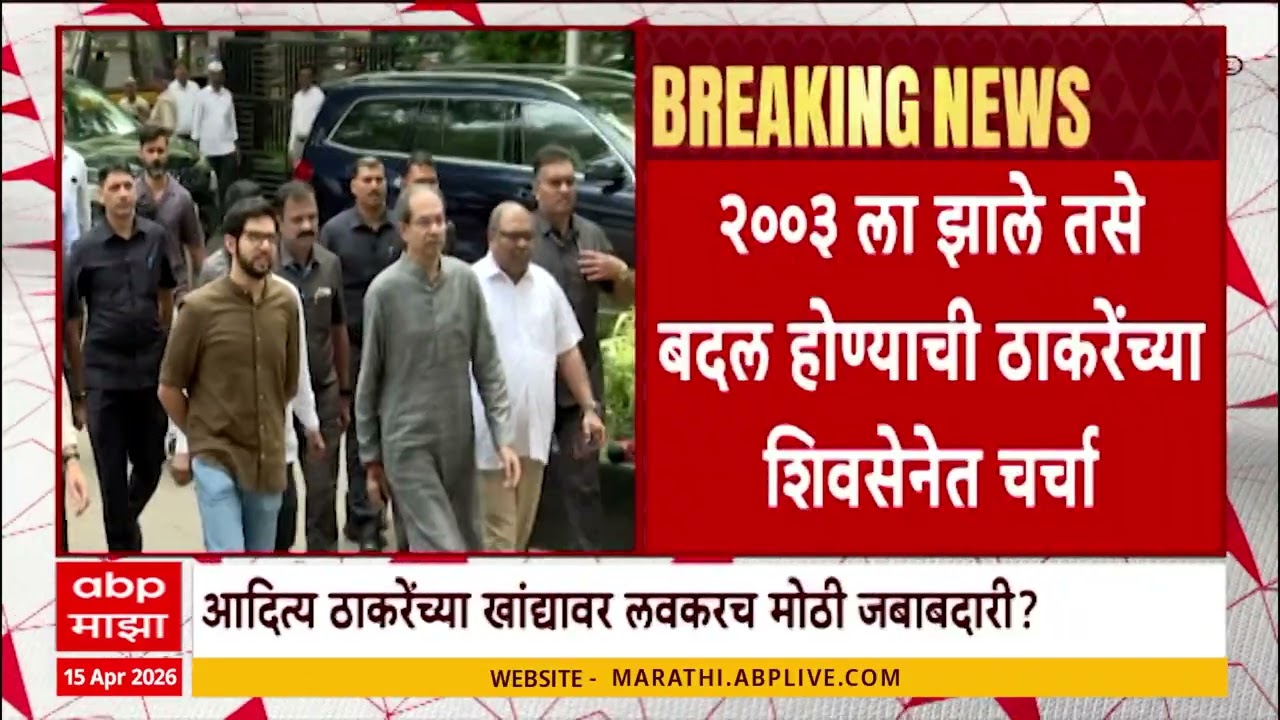 Aditya Thackeray : 2003 ला झाले तसे बदल होण्याची ठाकरेंच्या शिवसेनेत चर्चा