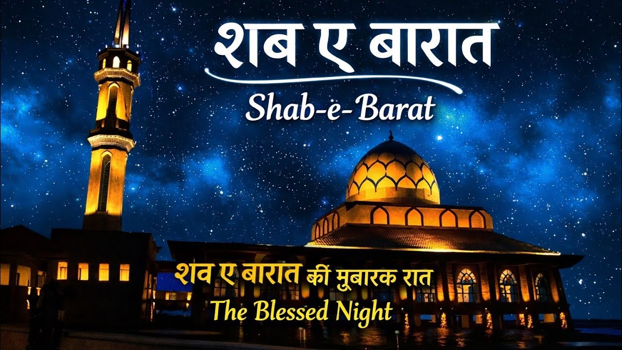 आज की रात शब-ए-बरात है अल्लाह की रहमतों की सबसे बड़ी रात Shab-e-Barat Tonight Allah Ki Rehmaton 