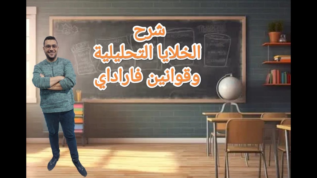 شرح الدرس الرابع : الخلايا التحليلية وقوانين فاراداي ( الكيمياء الكهربية ) #ثانوية_عامة 2026