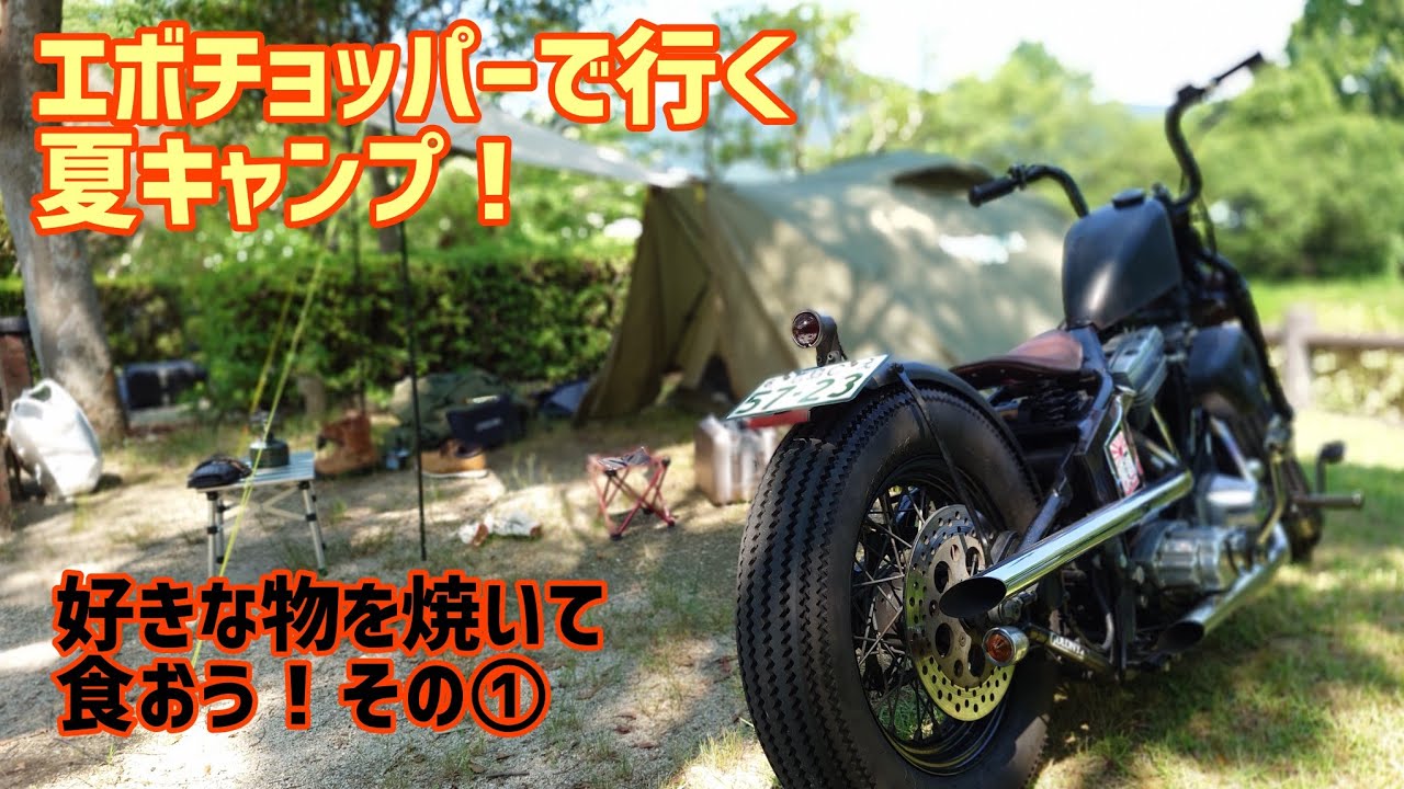 【ハーレーで1泊キャンツー】好きな物を焼いて食べるぞ！その①
