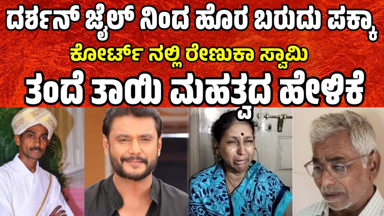 ದರ್ಶನ್ ಜೈಲ್ ನಿಂದ ಹೊರ ಬರುದು ಪಕ್ಕಾ  darshan cases updates | darshan news            advocate karthik m