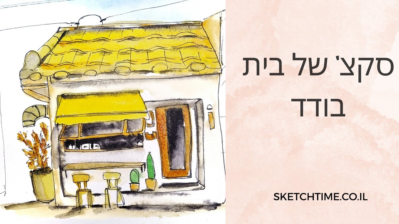 ציור סקצ' של בית בודד בצבעי מים