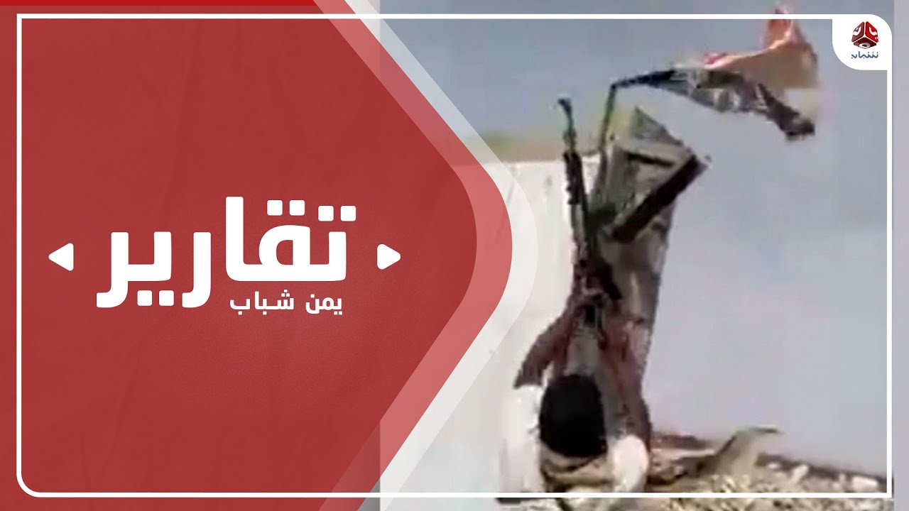 إهانة العلم الوطني بعتق .. مليشيا الإمارات تستفز اليمنيين وتثير غضبهم