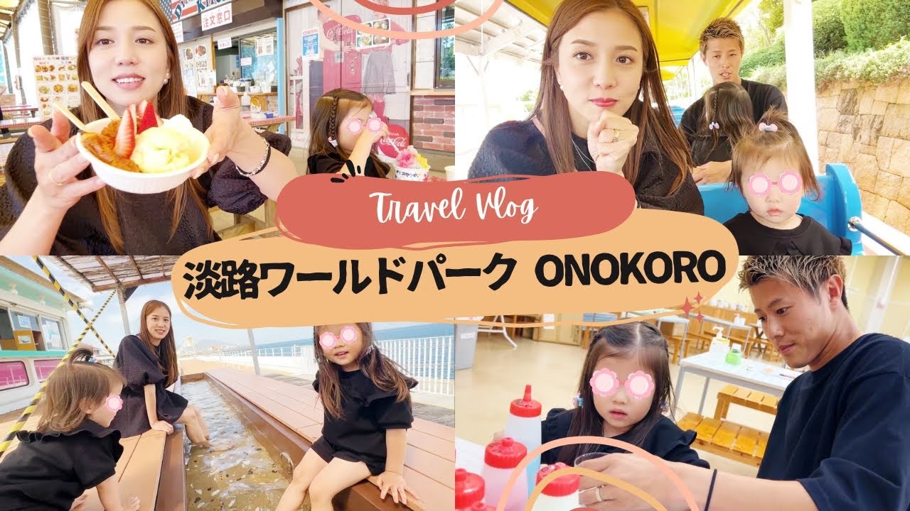 【Vlog】淡路ワールドパークONOKOROで遊び尽くした家族旅行2日目👨‍👩‍👧‍👧