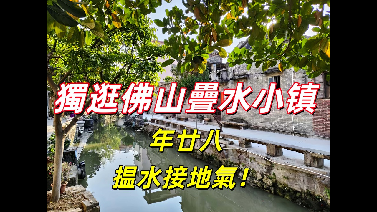 春節年廿八獨逛佛山疊水小鎮，村民話靚過周莊，你點睇？