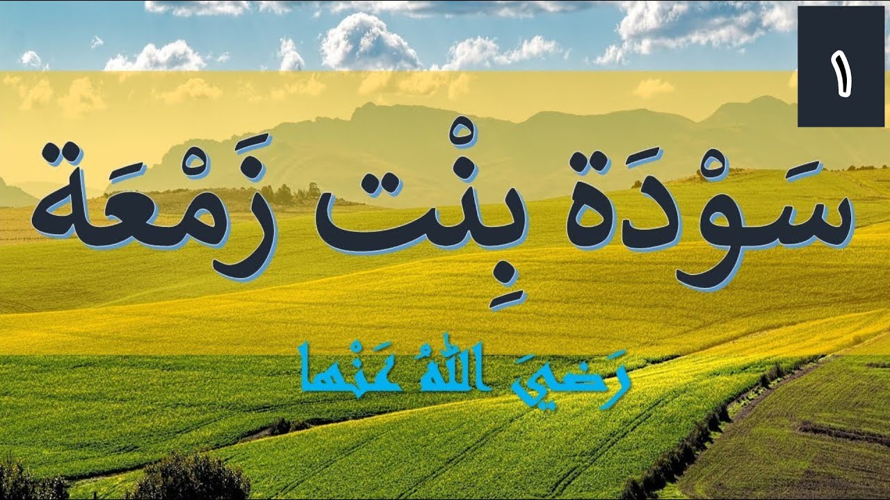 La Vie de Sawda Bint Zam'ah 01
