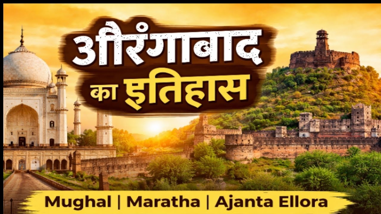 औरंगाबाद का इतिहास | मराठवाड़ा की शान | History of Aurangabad