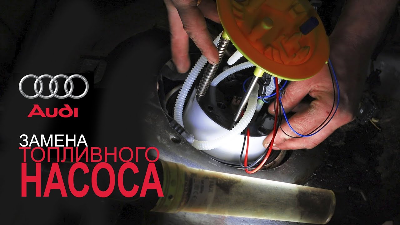 ЗАМЕНА ТОПЛИВНОГО НАСОСА. AUDI (Ауди). НемецАВТО Серпухов