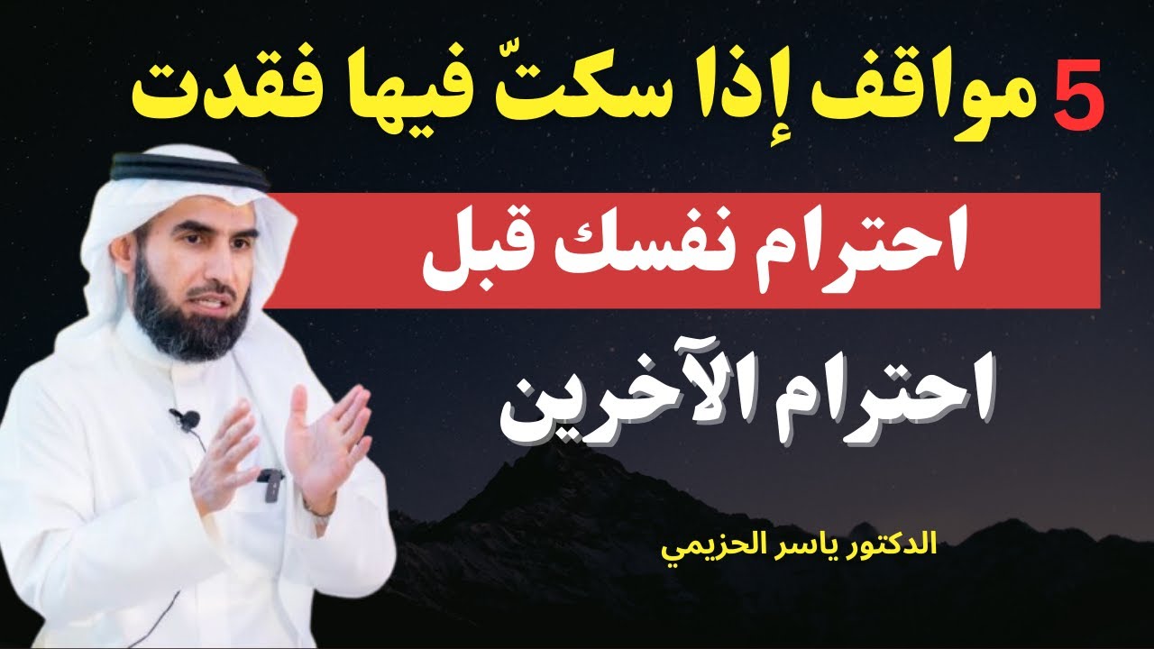 5 مواقف إذا سكتّ فيها فقدت احترام نفسك قبل احترام الآخرين | الدكتور ياسر الحزيمي