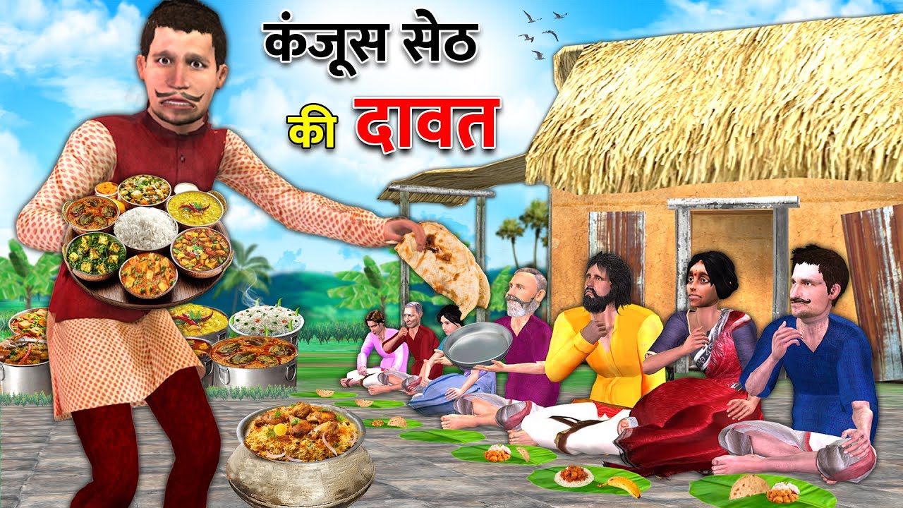 Kanjoos Stingy Seth ki Dawat Comedy Hindi kahaniya
