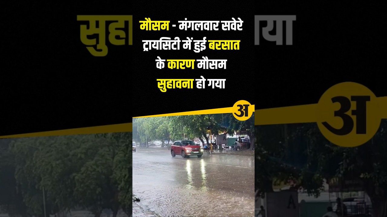 बारिश #viralnews #breakingnews #arthparkash #news #aajkikhabar #newslive