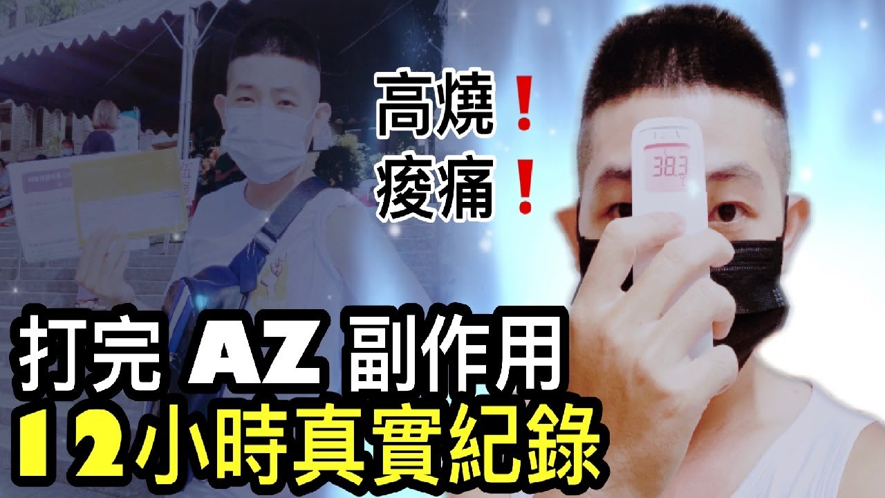 打完AZ真的會持續發燒?! 施打後12個小時真實記錄 !｜魚爺 Fish