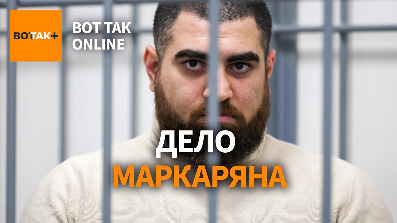 МИЗУЛИНА посадила МАРКАРЯНА? / Вот Так. Онлайн