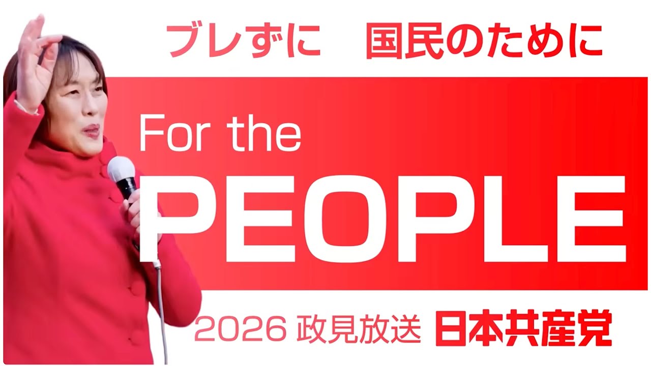 2026年総選挙　日本共産党 #政見放送 東京都
