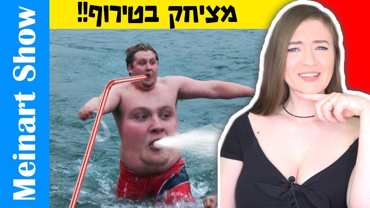 פוטושופ מצחיק – פרק 4. לא תאמינו מה הם עשו! תמונות קרועות
