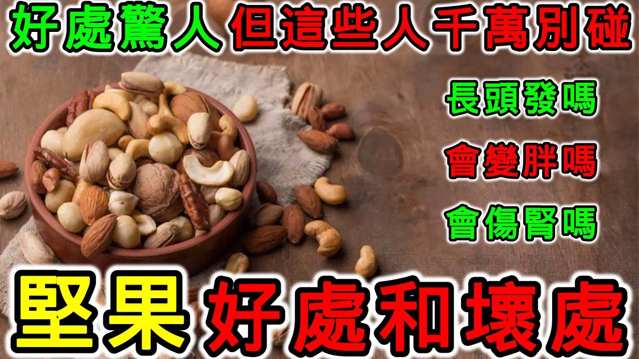 堅果的營養價值，吃堅果的好處和壞處，每天吃堅果會怎樣？什麼人不能吃堅果？吃堅果可以長頭發嗎？堅果吃太多會變胖嗎？堅果對胃好嗎？吃堅果會傷腎嗎？吃堅果會膽固醇過高嗎？堅果會讓身體發炎嗎？