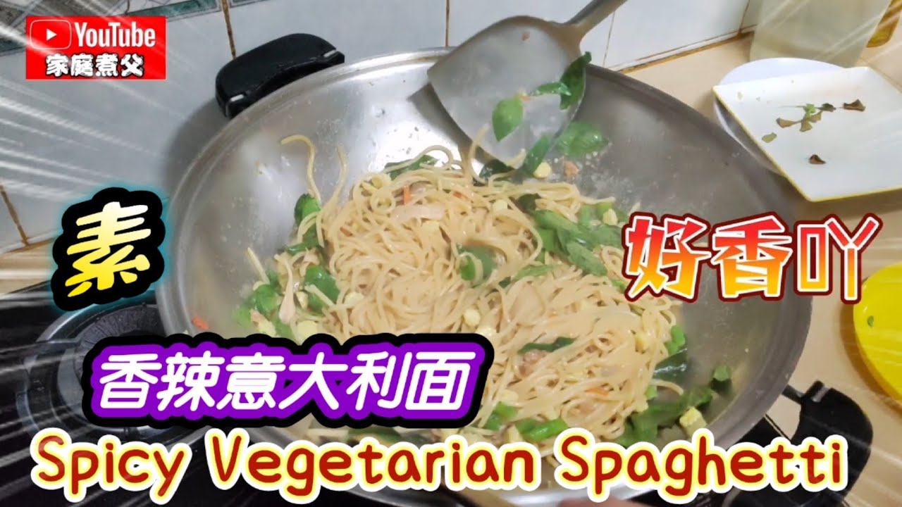 泰式香辣意大利面, 制作简单，食材易找😋Thai Spicy Pasta, easy to make and easy to find ingredients