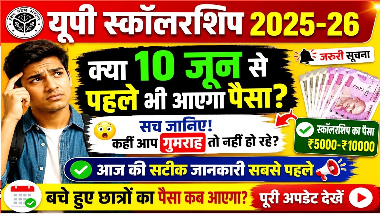 UP scholarship 2nd installment ka Paisa kab aaega 2025-26 | up scholarship dusri kist kab tak Aaegi