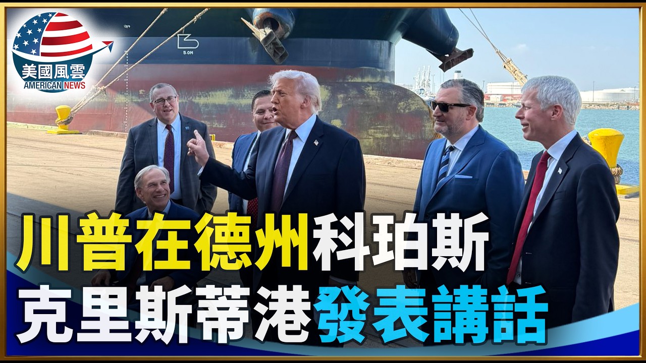 川普在德州科珀斯克里斯蒂港發表講話｜ #大紀元新聞網 2/27/2026