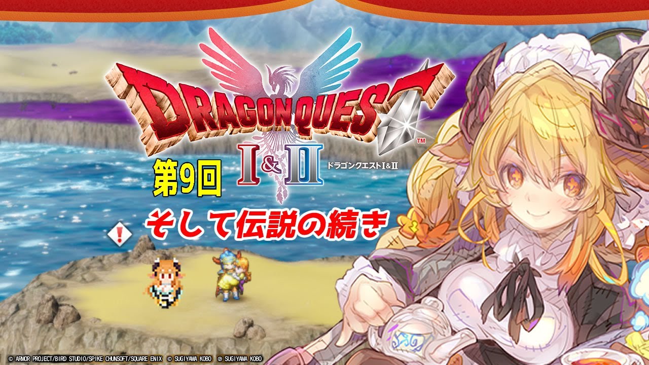 第9回 ネタバレ注意【ドラゴンクエストⅠ&Ⅱ HD-2D】そして伝説の先に【新人Vtuber/バ美肉】