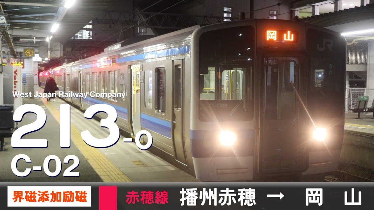【全区間ﾊﾞｲﾉｰﾗﾙ走行音】213系0番台C-02［界磁添加励磁制御］＜赤穂線＞［普通］播州赤穂→岡山